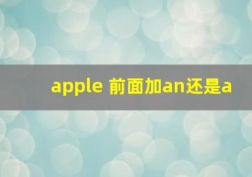 apple 前面加an还是a